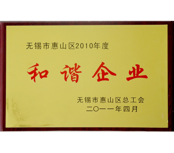 25 無錫2010年度市和諧企業證書.jpg