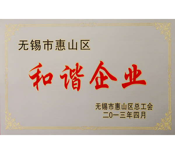 24 無錫2013年度市和諧企業證書.jpg
