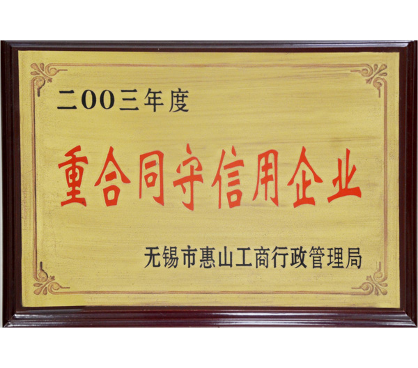 12 重合同守信用企業榮譽證書.jpg